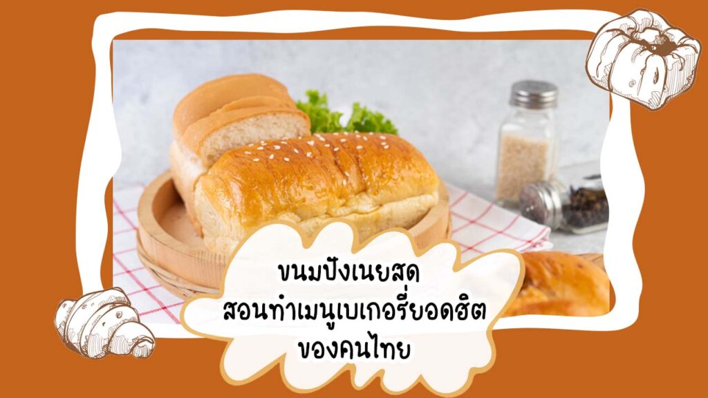 https://mykitchencook.com/wp-content/uploads/2021/06/ขนมปังเนยสด-สอนทำเมนูเบเกอรี่ยอดฮิตของคนไทย.jpg