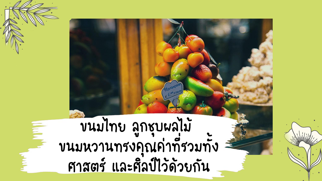 https://mykitchencook.com/wp-content/uploads/2021/06/ขนมไทย-ลูกชุบผลไม้-ขนมหวานทรงคุณค่าที่รวมทั้งศาสตร์-และศิลป์ไว้ด้วยกัน.jpg