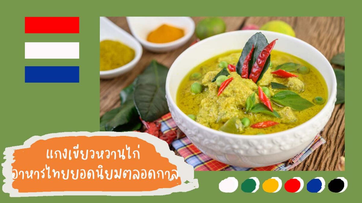https://mykitchencook.com/wp-content/uploads/2021/06/แกงเขียวหวานไก่-อาหารไทยยอดนิยมตลอดกาล.jpg