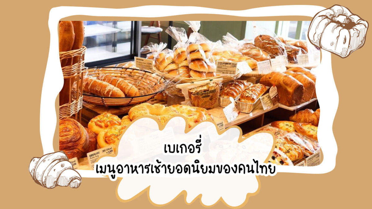 https://mykitchencook.com/wp-content/uploads/2021/07/เบเกอรี่-เมนูอาหารเช้ายอดนิยมของคนไทย.jpg