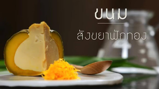 สังขยาฟักทอง
