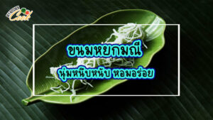 ขนม หยก มณี