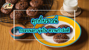 คุกกี้ บ ราว นี่