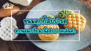 คุกกี้ สับปะรด