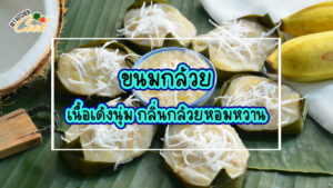 ขนมกล้วย