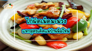 ไก่ผัดเม็ดมะม่วง